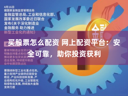 买股票怎么配资 网上配资平台：安全可靠，助你投资获利