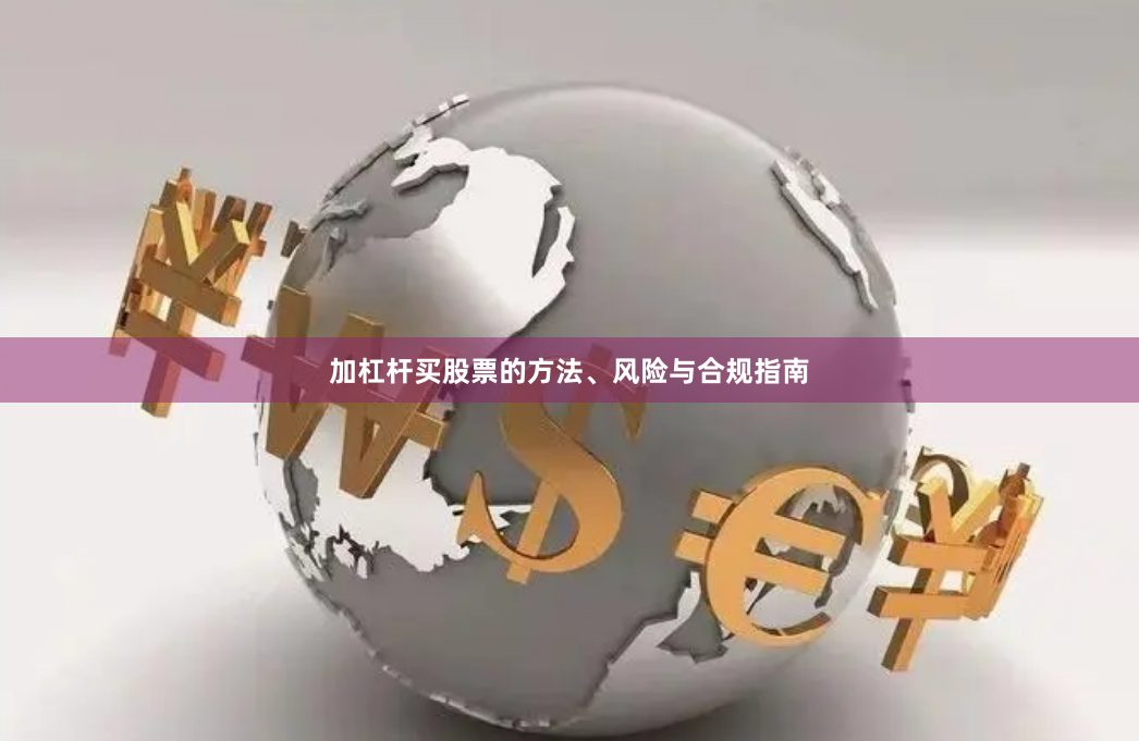 加杠杆买股票的方法、风险与合规指南