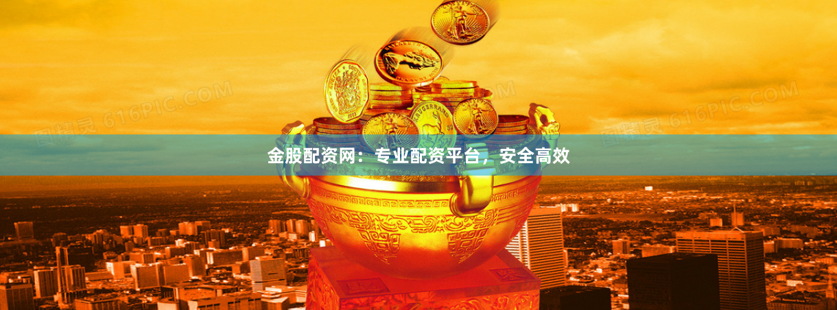金股配资网：专业配资平台，安全高效