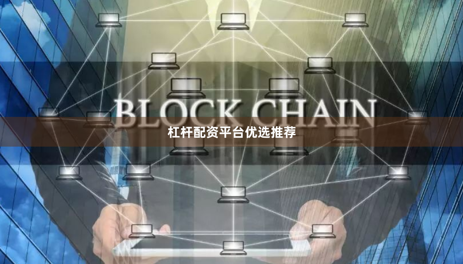杠杆配资平台优选推荐