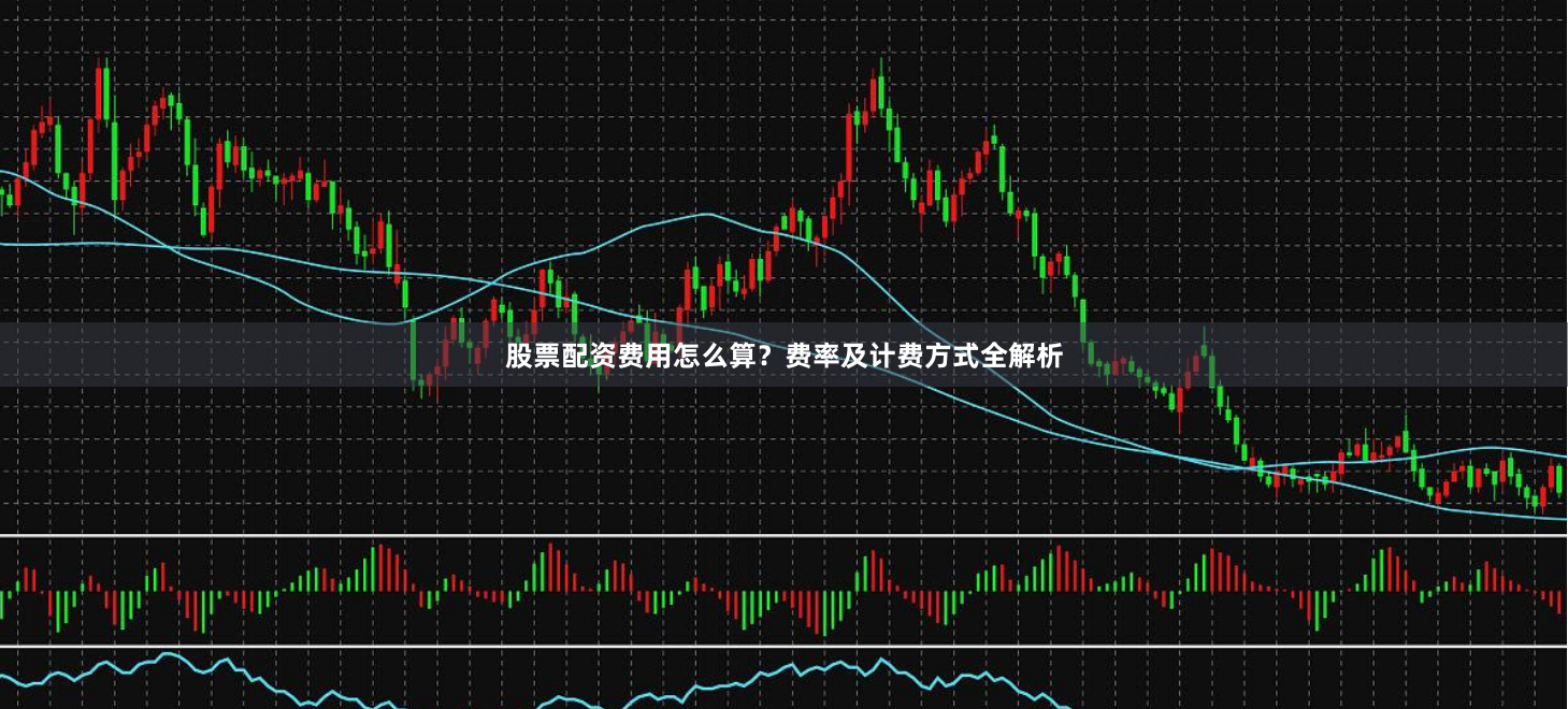 股票配资费用怎么算？费率及计费方式全解析